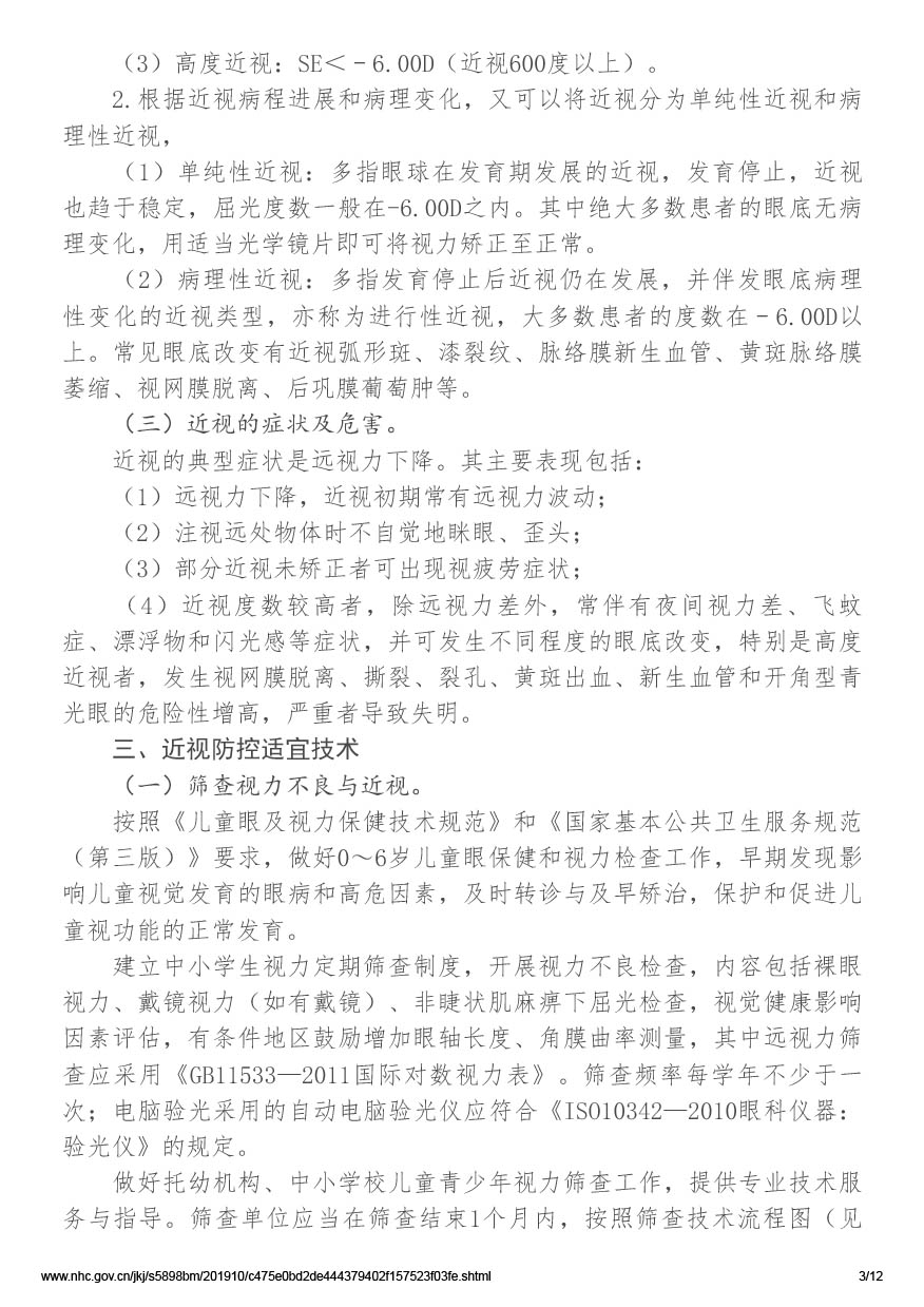 国家卫生健康委办公厅关于印发儿童青少年近视防控适宜技术指南的通知（国卫办疾控函[2019]780号）-3.jpg